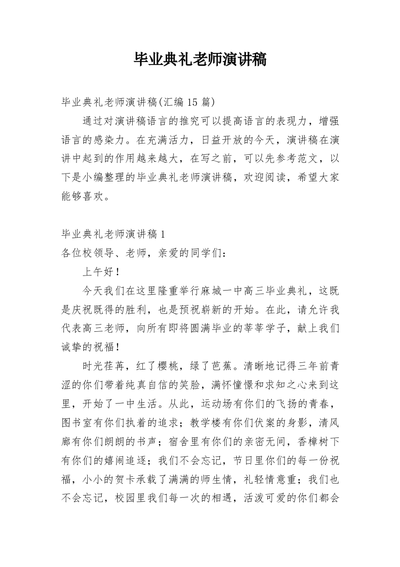 毕业典礼老师演讲稿_8