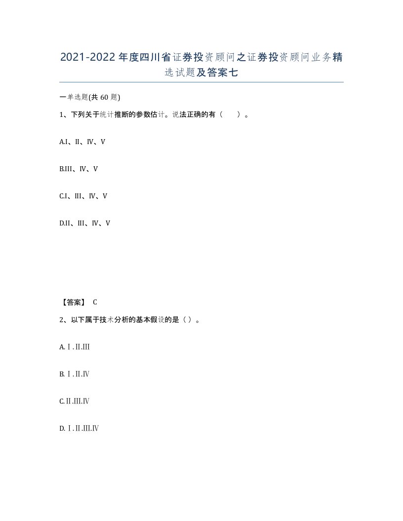 2021-2022年度四川省证券投资顾问之证券投资顾问业务试题及答案七