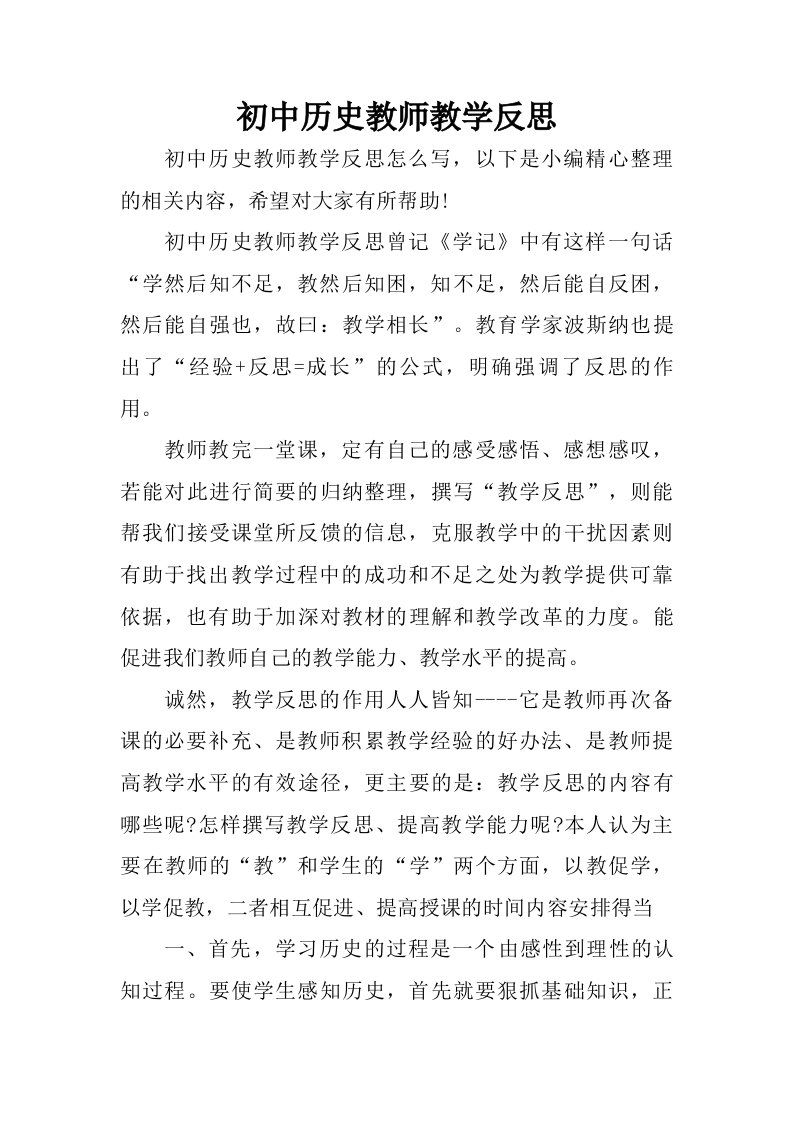 初中历史教师教学反思.doc