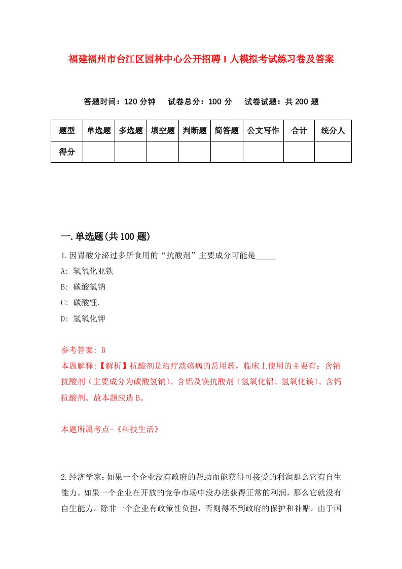 福建福州市台江区园林中心公开招聘1人模拟考试练习卷及答案9