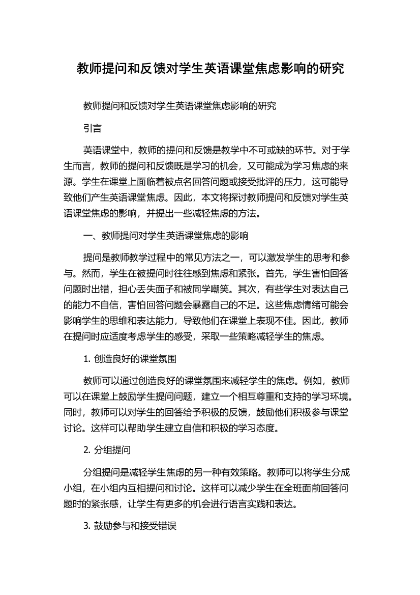 教师提问和反馈对学生英语课堂焦虑影响的研究