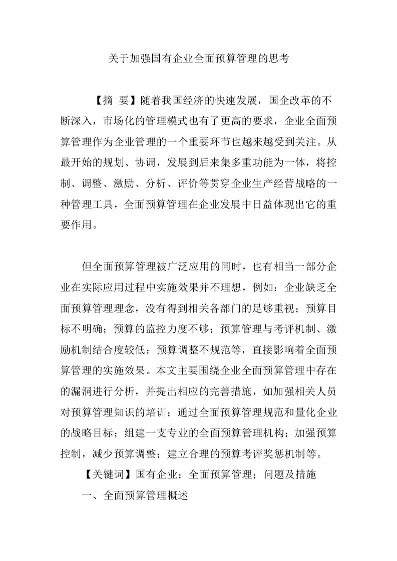 关于加强国有企业全面预算管理的思考