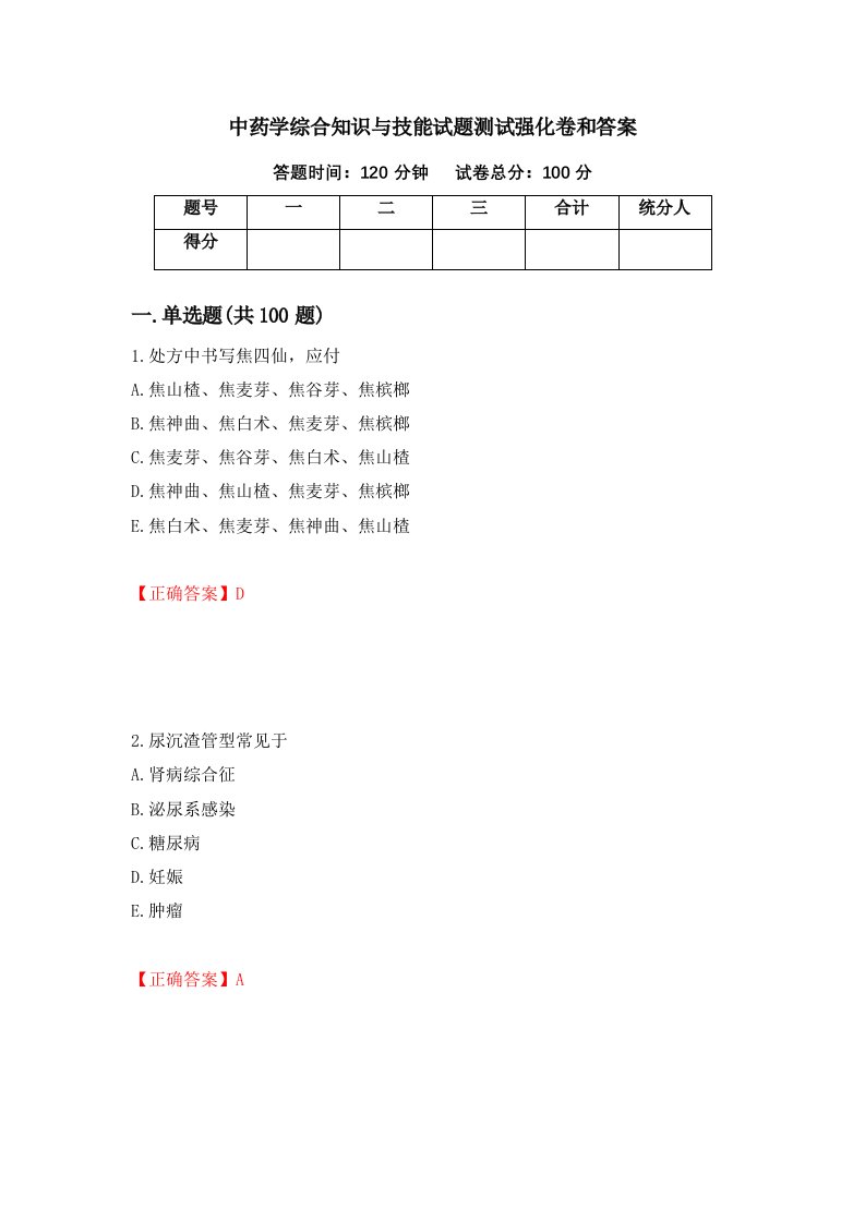 中药学综合知识与技能试题测试强化卷和答案28