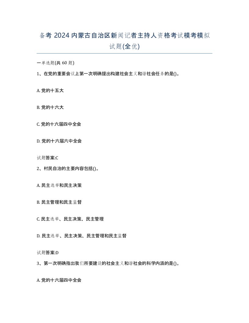 备考2024内蒙古自治区新闻记者主持人资格考试模考模拟试题全优