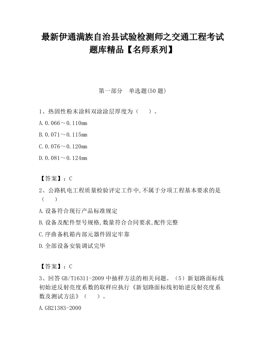 最新伊通满族自治县试验检测师之交通工程考试题库精品【名师系列】