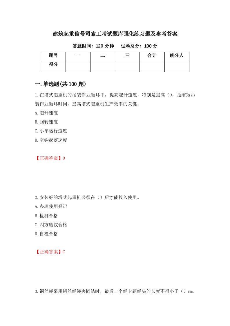 建筑起重信号司索工考试题库强化练习题及参考答案3