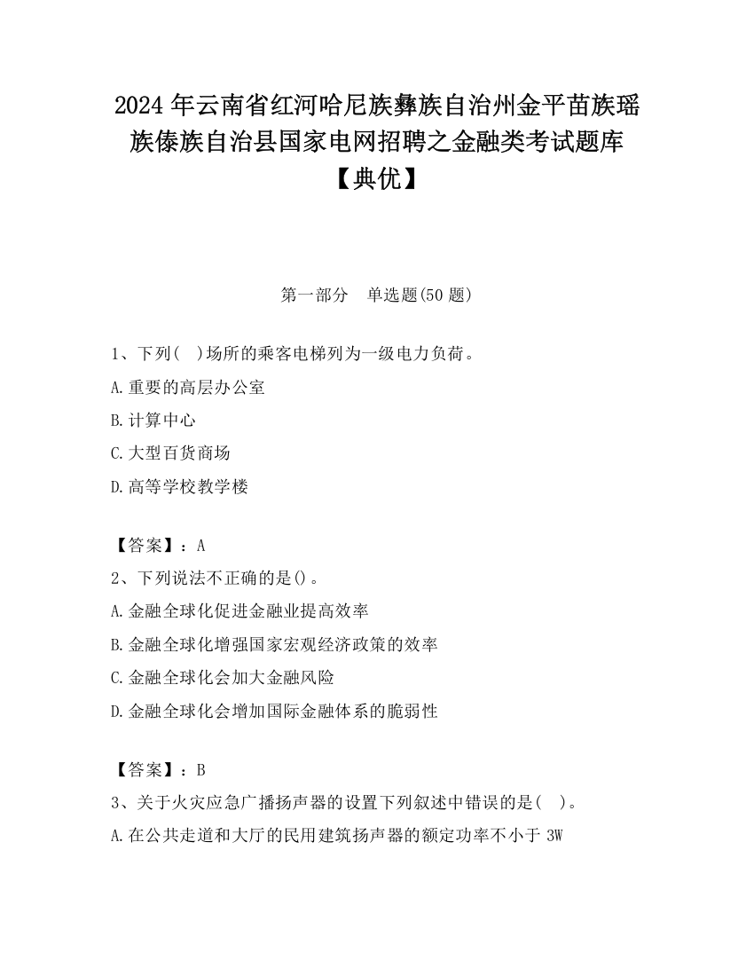 2024年云南省红河哈尼族彝族自治州金平苗族瑶族傣族自治县国家电网招聘之金融类考试题库【典优】