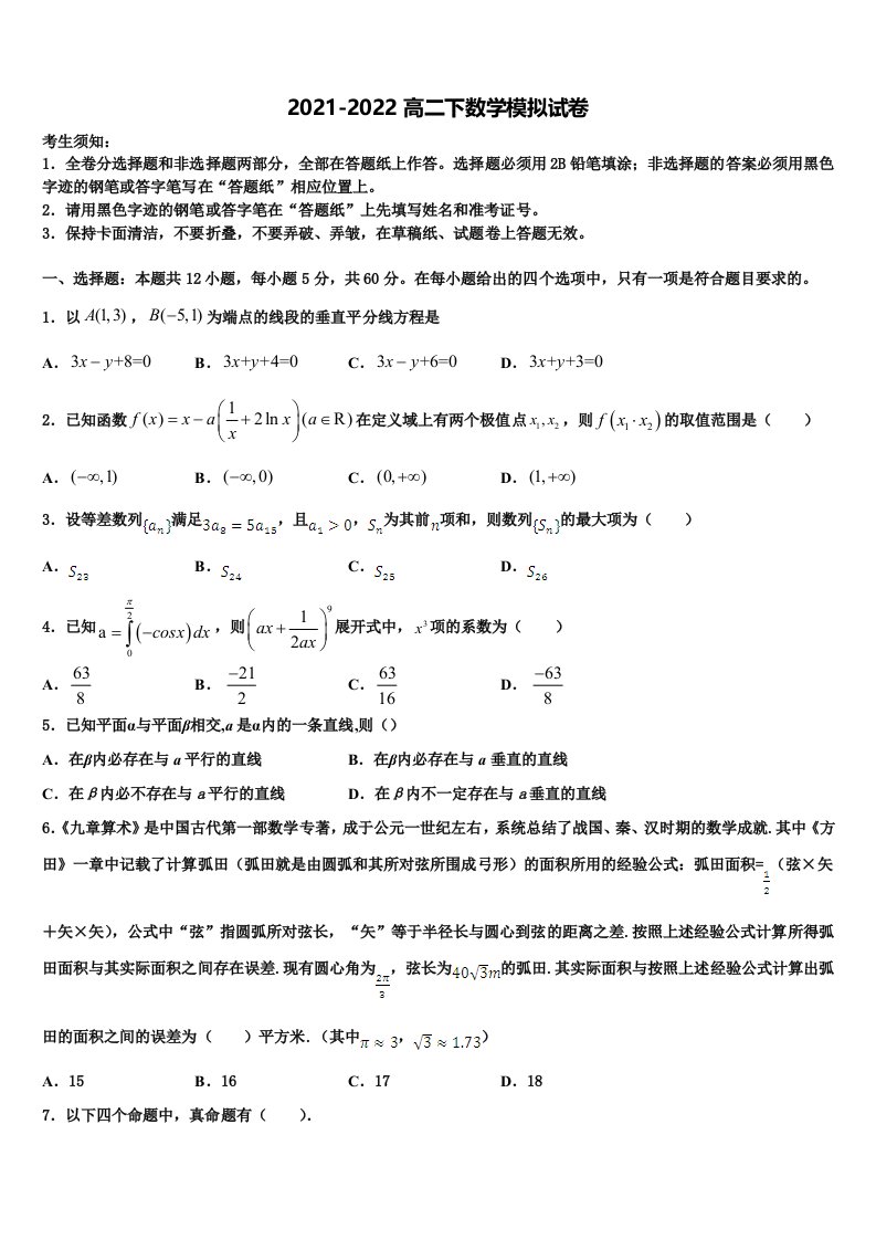 2021-2022学年安徽省黄山市徽州区一中数学高二下期末质量跟踪监视试题含解析