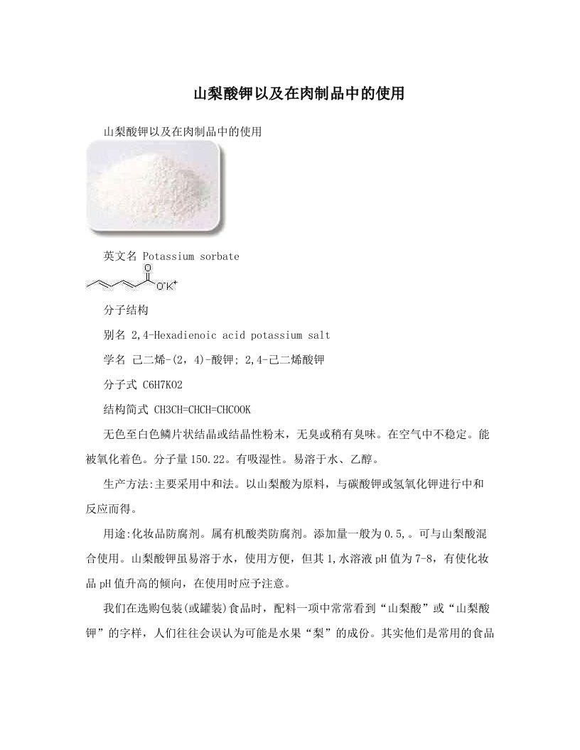 山梨酸钾以及在肉制品中的使用