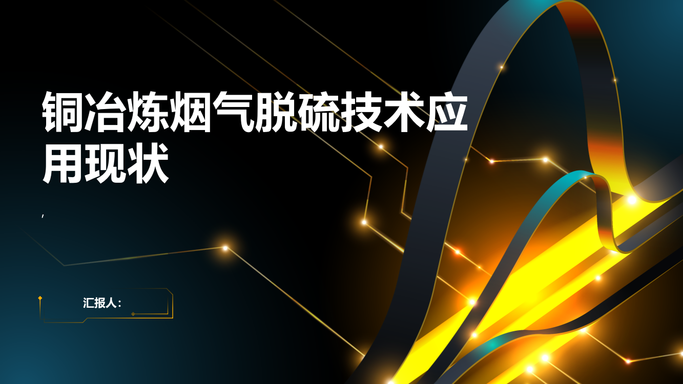 铜冶炼烟气脱硫技术应用现状