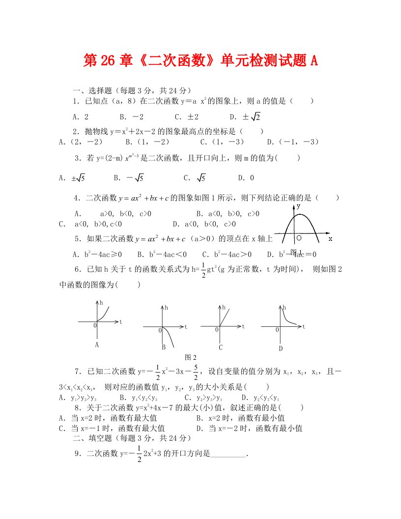 数学试卷九年级第26章二次函数单元检测试题03