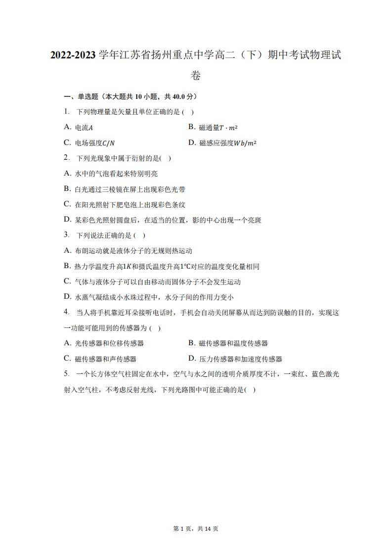 2024（突破训练）023学年江苏省扬州重点中学高二(下)期中考试物理试卷及答案解析精品