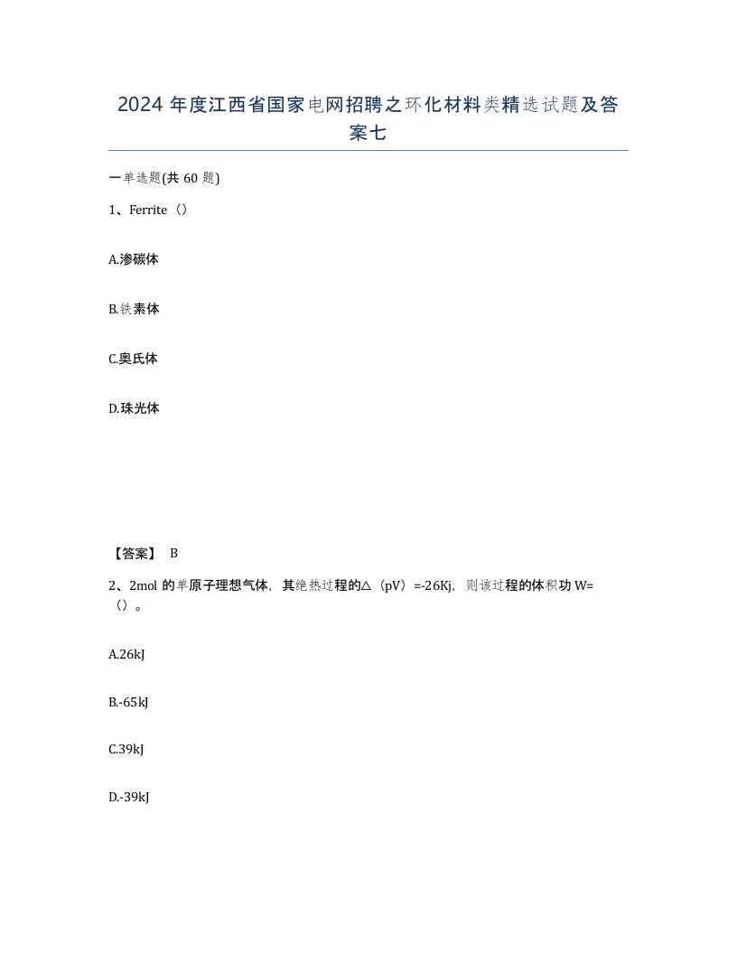 2024年度江西省国家电网招聘之环化材料类试题及答案七