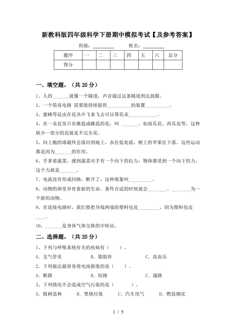 新教科版四年级科学下册期中模拟考试及参考答案