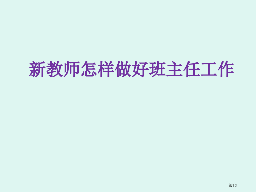 新教师如何做好班主任工作省公共课一等奖全国赛课获奖课件