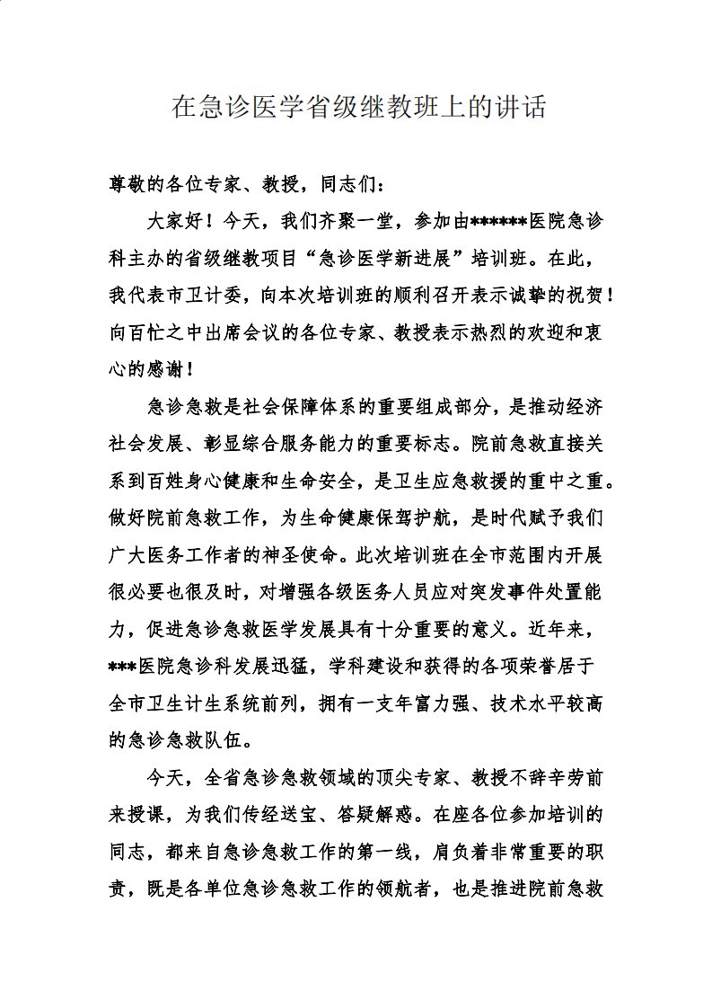 在急诊医学省级继教班上的讲话