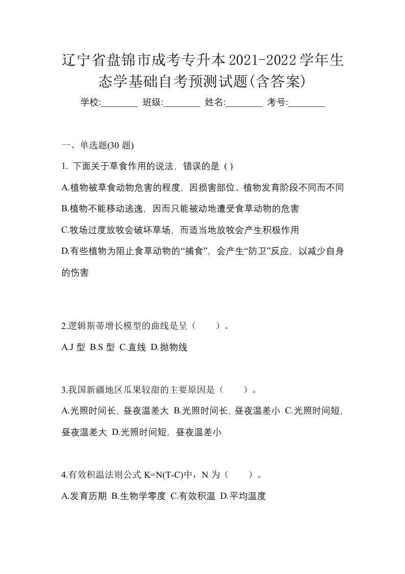 辽宁省盘锦市成考专升本2021-2022学年生态学基础自考预测试题含答案