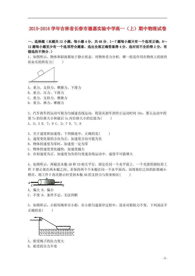 吉林省长市德惠实验中学高一物理上学期期中试卷（含解析）