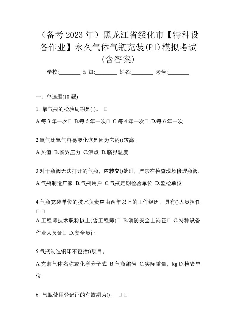 备考2023年黑龙江省绥化市特种设备作业永久气体气瓶充装P1模拟考试含答案