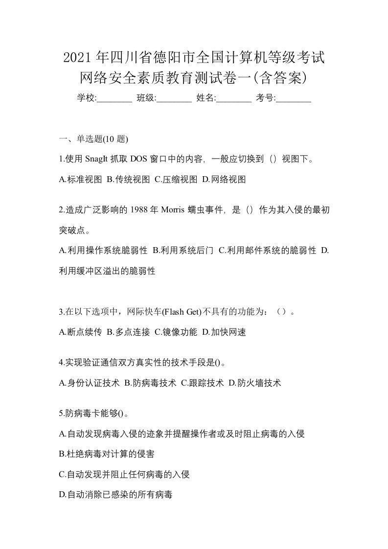 2021年四川省德阳市全国计算机等级考试网络安全素质教育测试卷一含答案