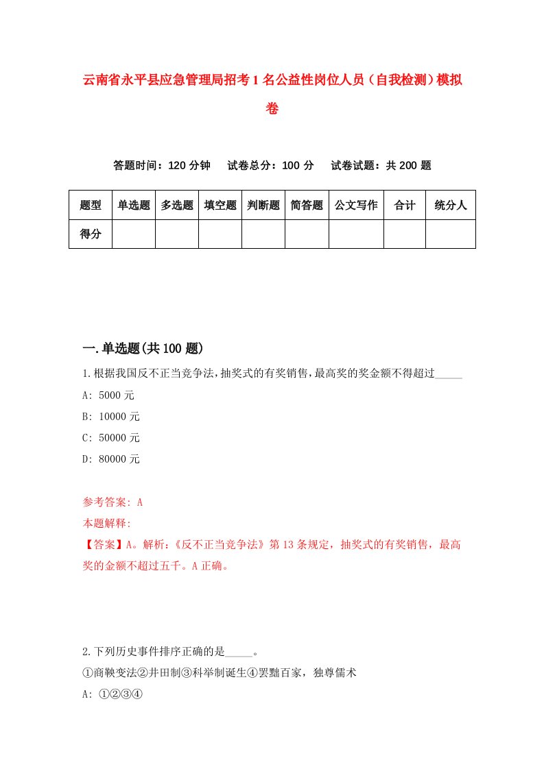 云南省永平县应急管理局招考1名公益性岗位人员自我检测模拟卷第1期