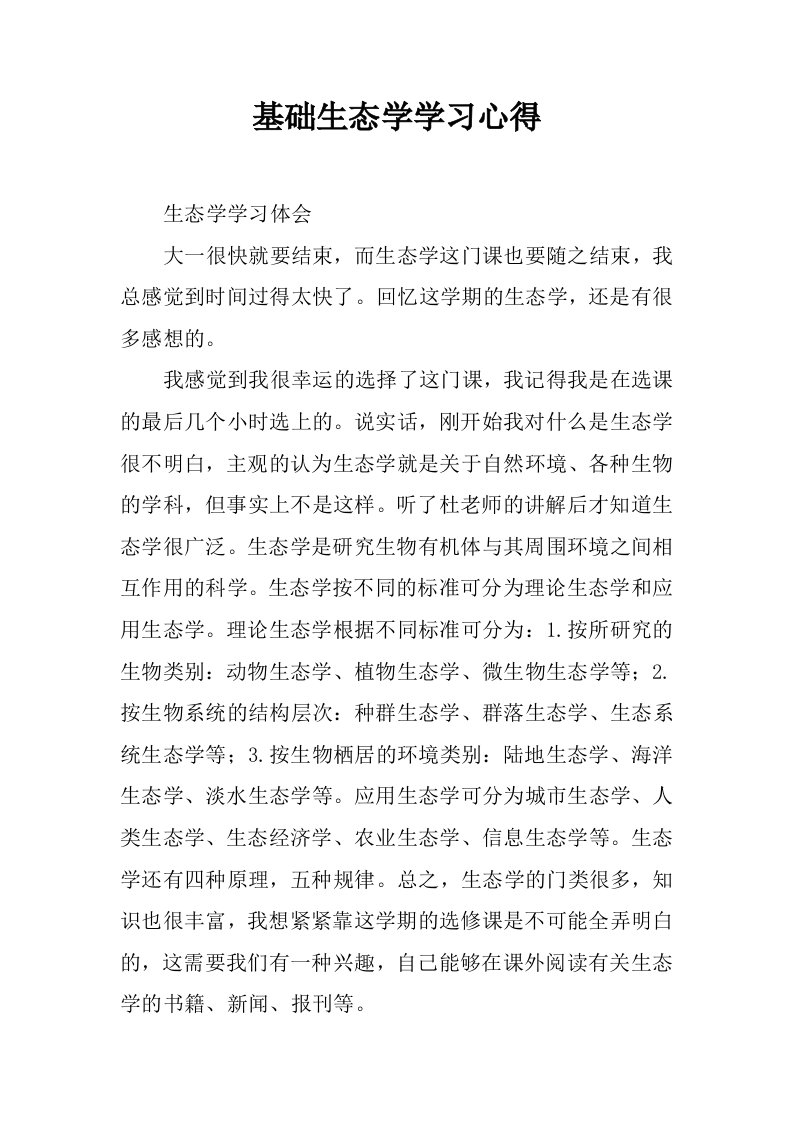 基础生态学学习心得