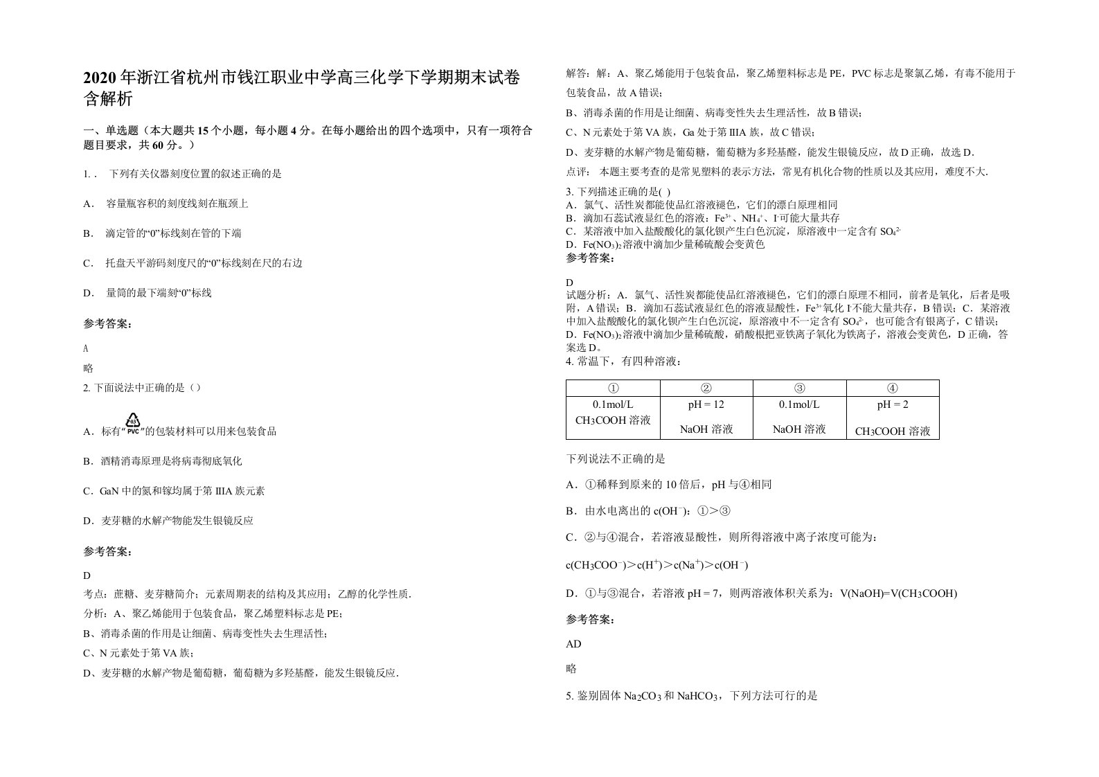 2020年浙江省杭州市钱江职业中学高三化学下学期期末试卷含解析