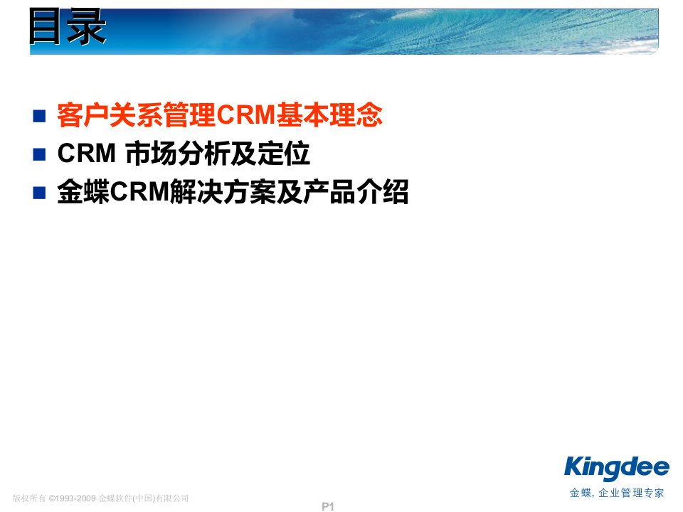 金蝶CRM