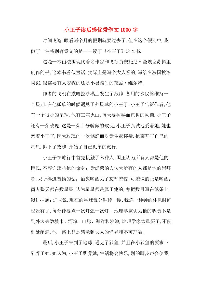 小王子读后感优秀作文1000字