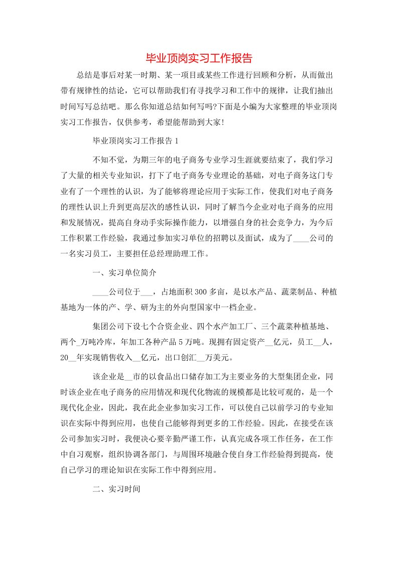 毕业顶岗实习工作报告