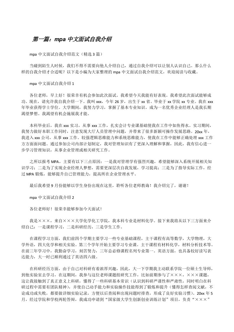 mpa中文面试自我介绍（五篇材料）[修改版]