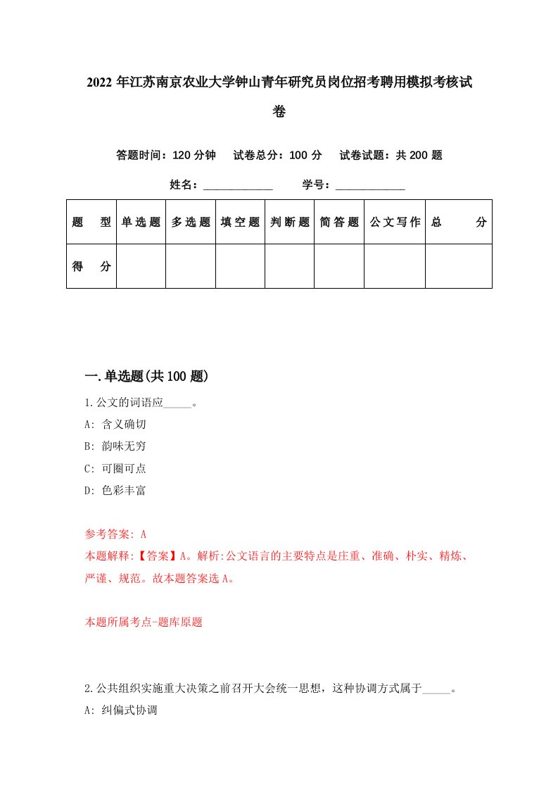 2022年江苏南京农业大学钟山青年研究员岗位招考聘用模拟考核试卷5