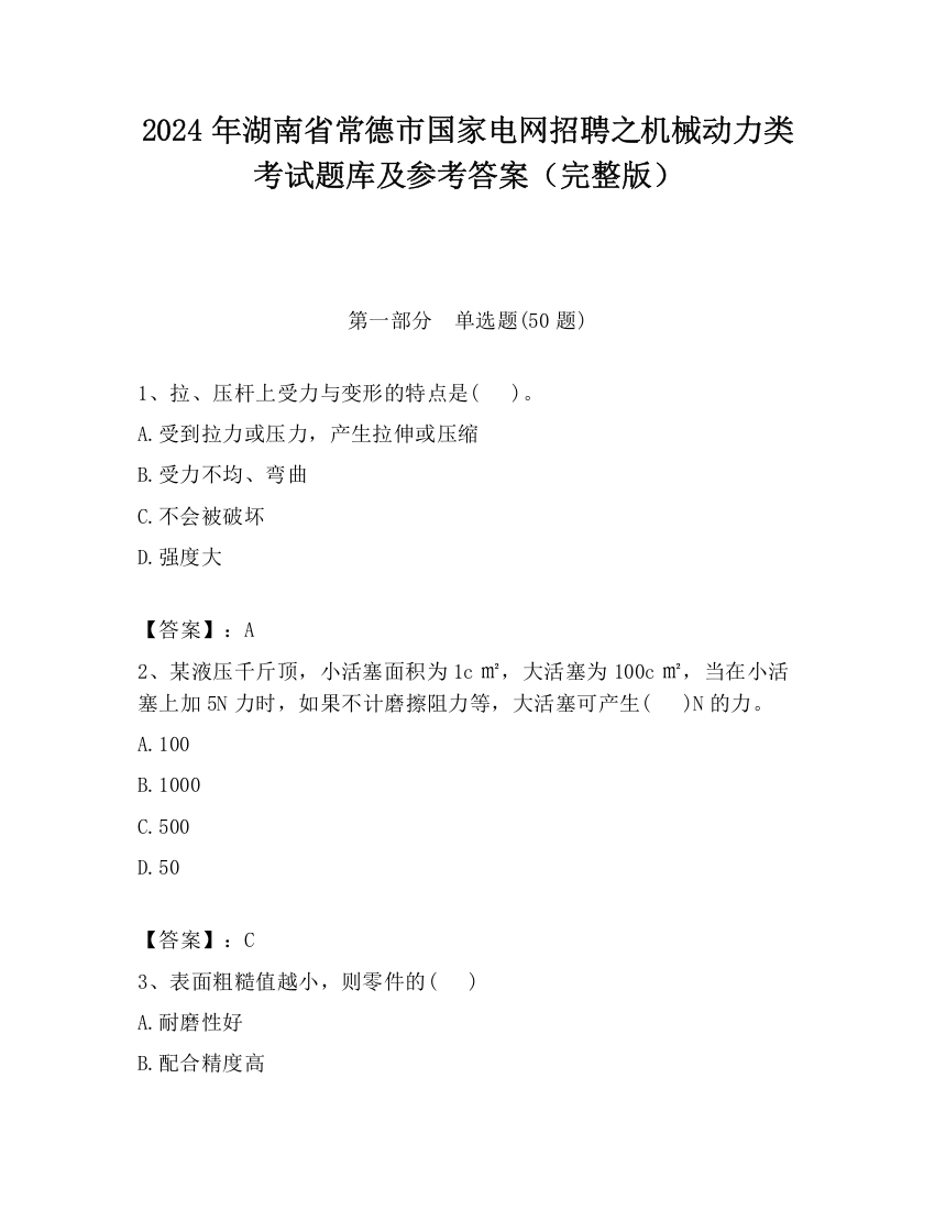 2024年湖南省常德市国家电网招聘之机械动力类考试题库及参考答案（完整版）