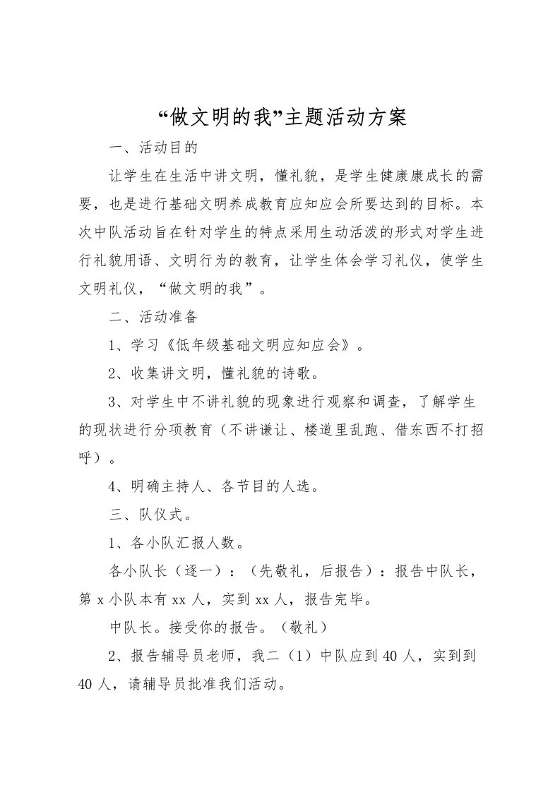 2022年做文明的我主题活动方案