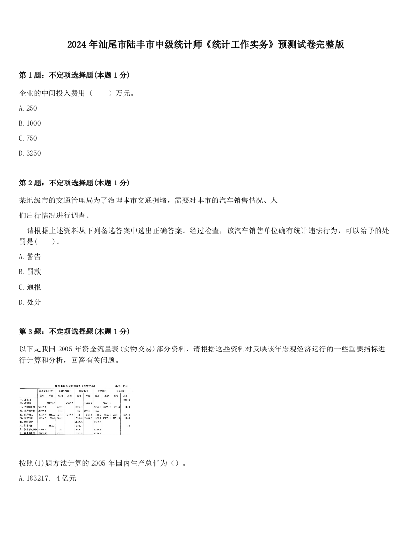 2024年汕尾市陆丰市中级统计师《统计工作实务》预测试卷完整版