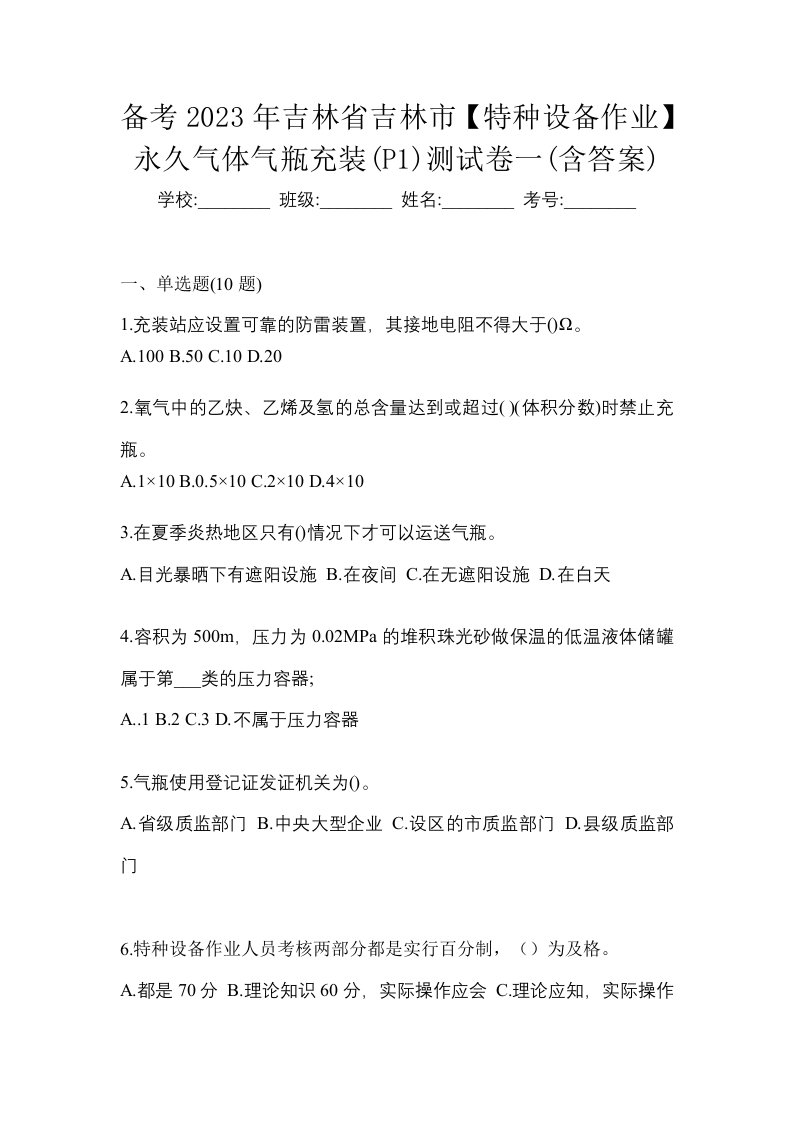 备考2023年吉林省吉林市特种设备作业永久气体气瓶充装P1测试卷一含答案