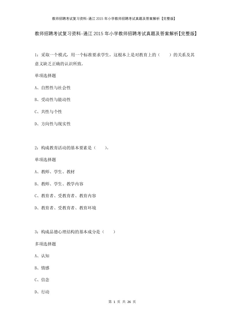 教师招聘考试复习资料-通江2015年小学教师招聘考试真题及答案解析完整版