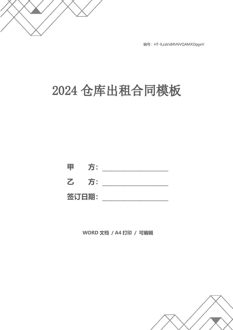 2024仓库出租合同模板