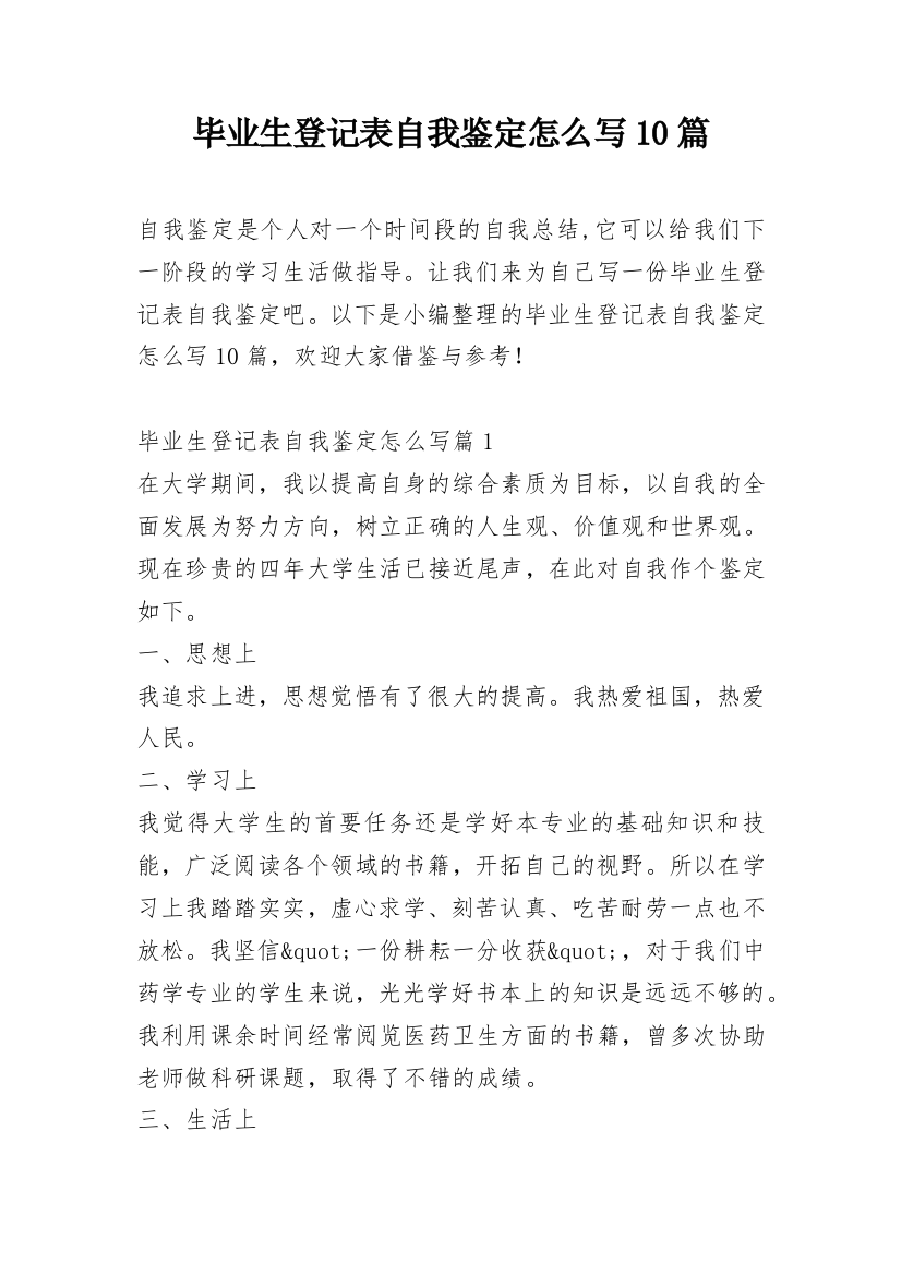 毕业生登记表自我鉴定怎么写10篇