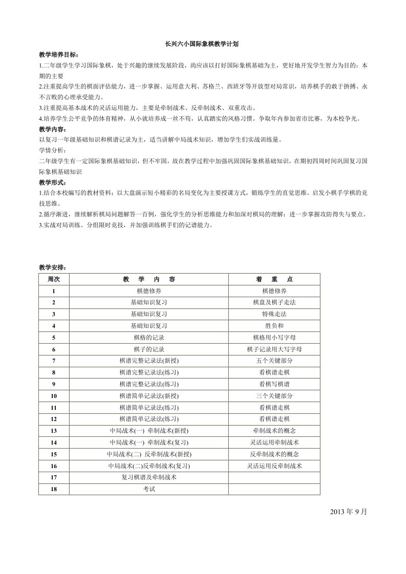 国际象棋教学计划