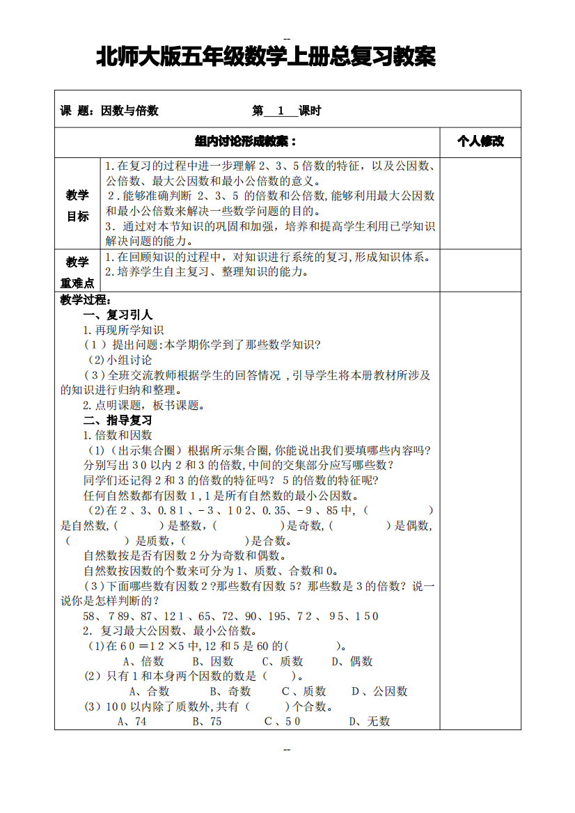 北师大版五年级数学上册总复习教案