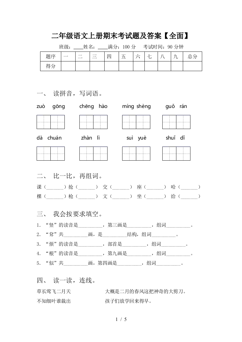 二年级语文上册期末考试题及答案【全面】