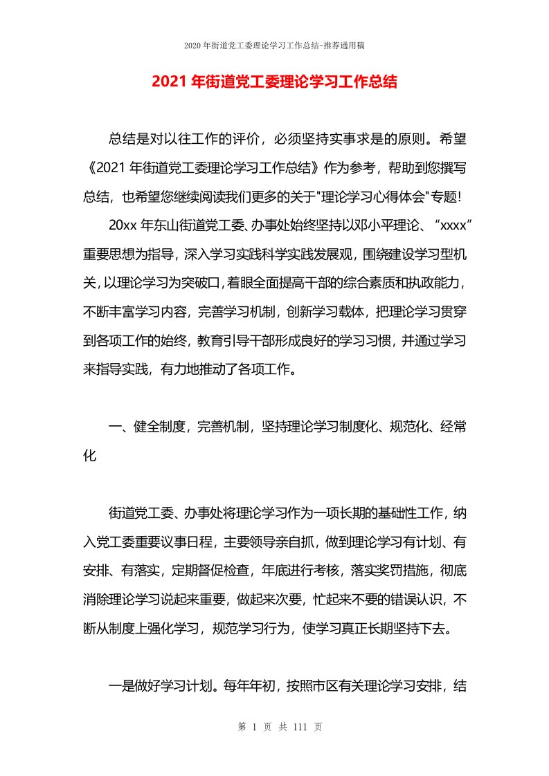 2021年街道党工委理论学习工作总结(2)