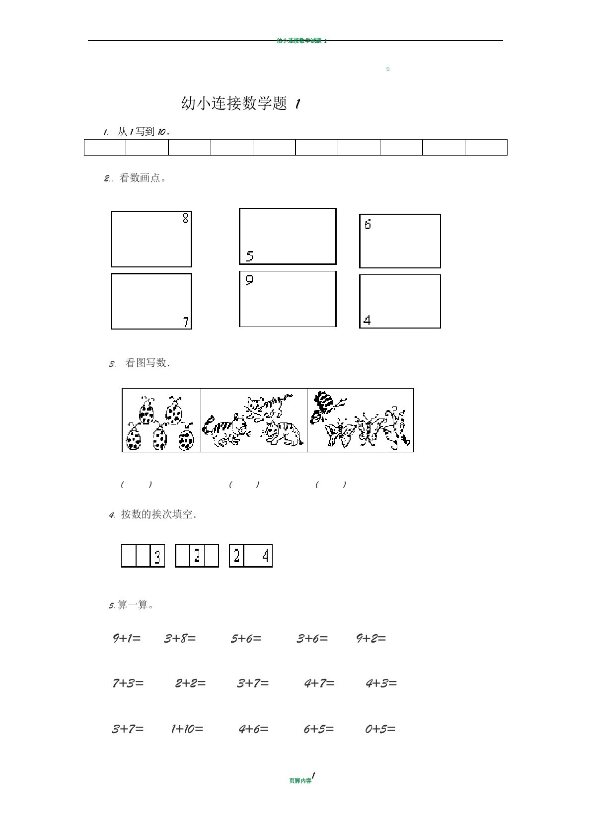 幼小衔接数学试题