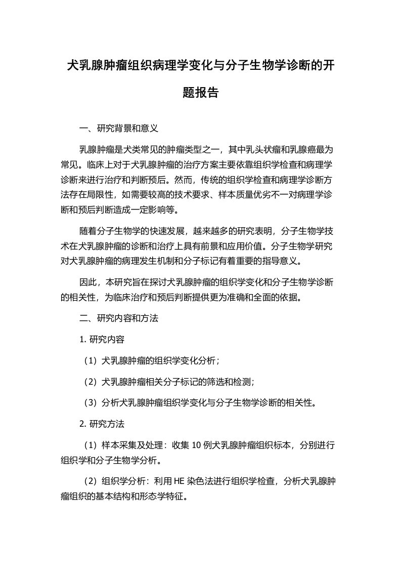 犬乳腺肿瘤组织病理学变化与分子生物学诊断的开题报告