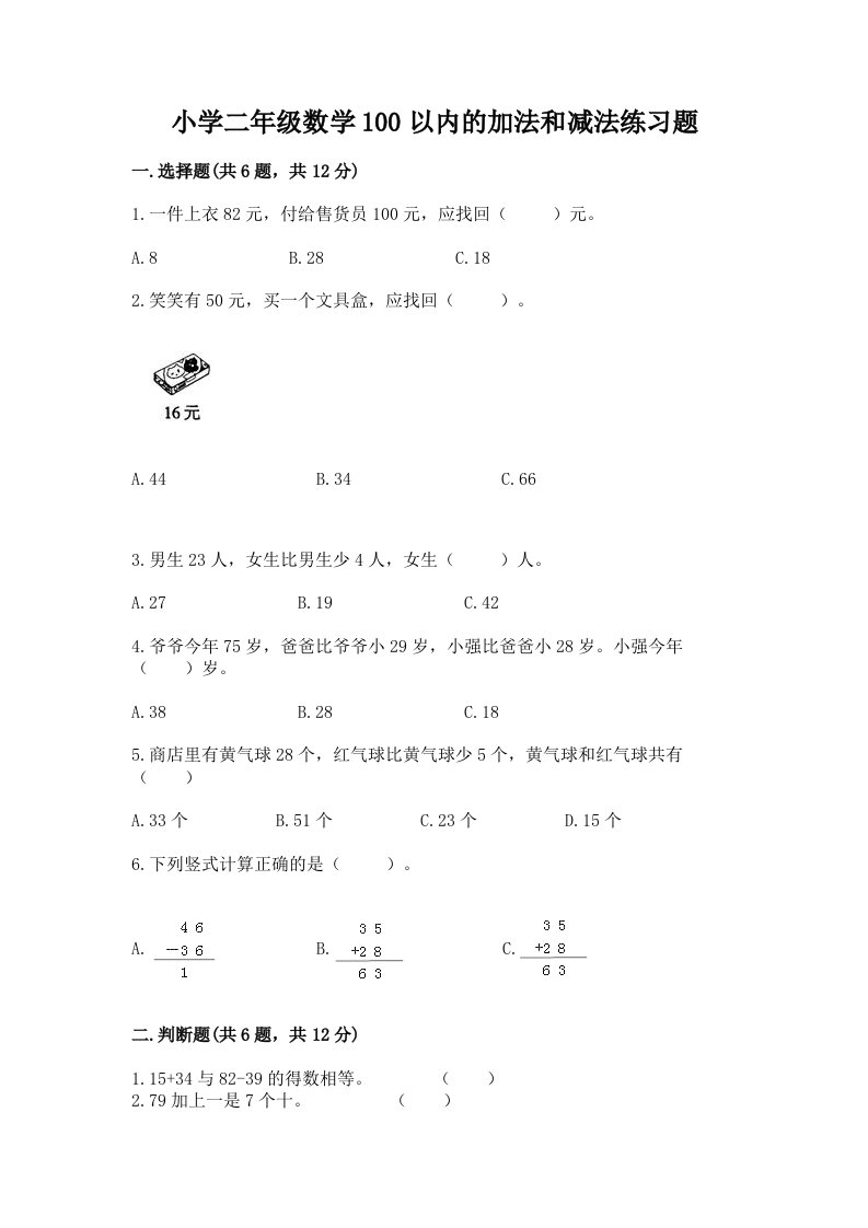 小学二年级数学100以内的加法和减法练习题精品附答案