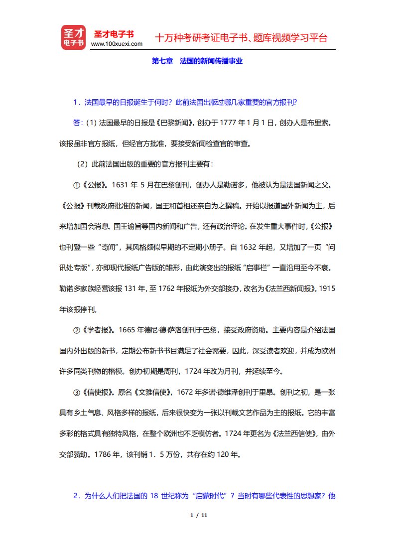 郑超然《外国新闻传播史》课后习题-法国的新闻传播事业(圣才出品)