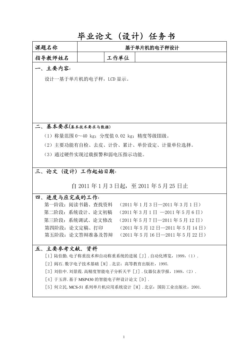 基于单片机的电子秤设计