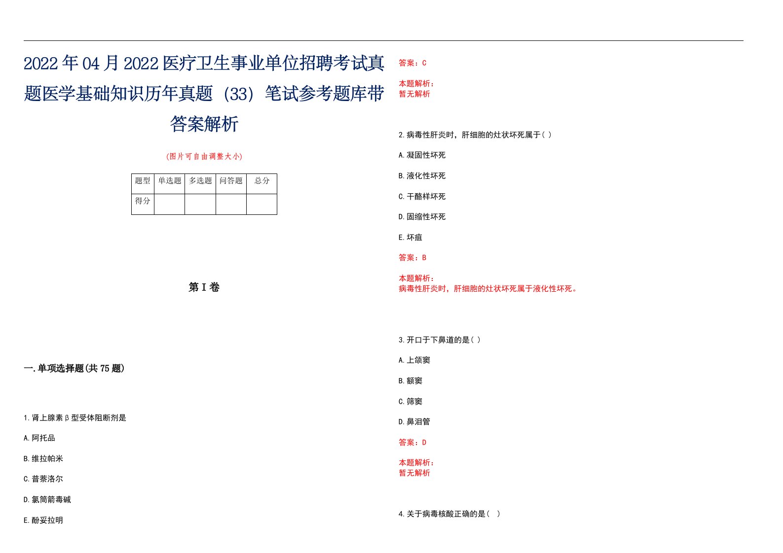 2022年04月2022医疗卫生事业单位招聘考试真题医学基础知识历年真题（33）笔试参考题库带答案解析