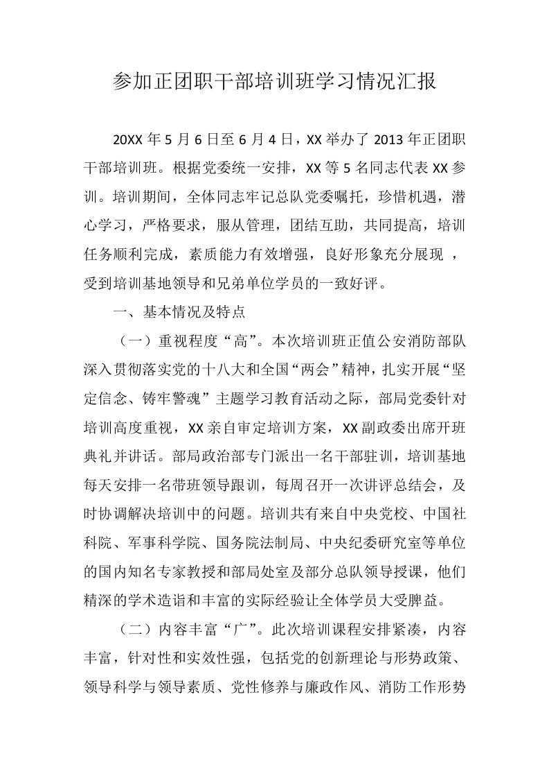 参加正团职干部培训班学习情况汇报